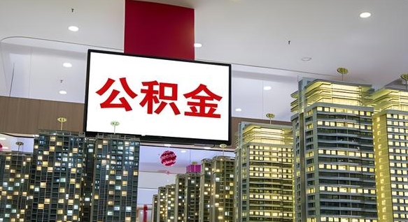 公积金个人可用余额负数_黔东南公积金代办在职离职封存服务
